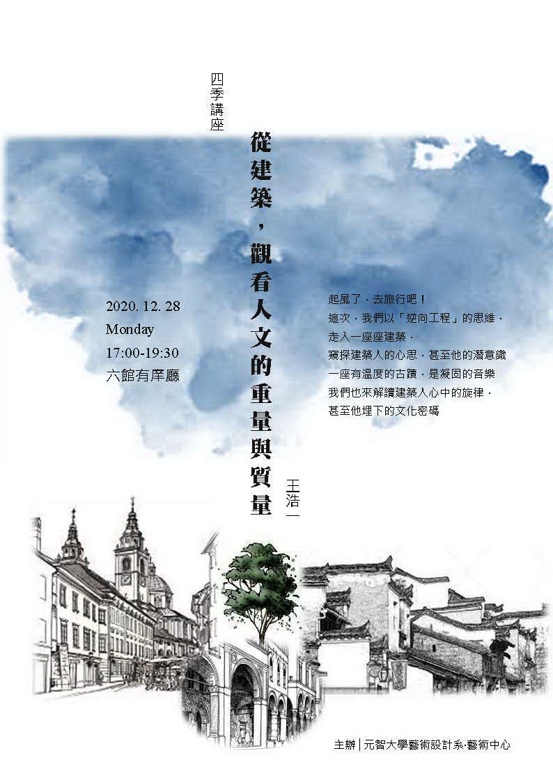 四季講座-冬 從建築,觀看人文的重量與質量