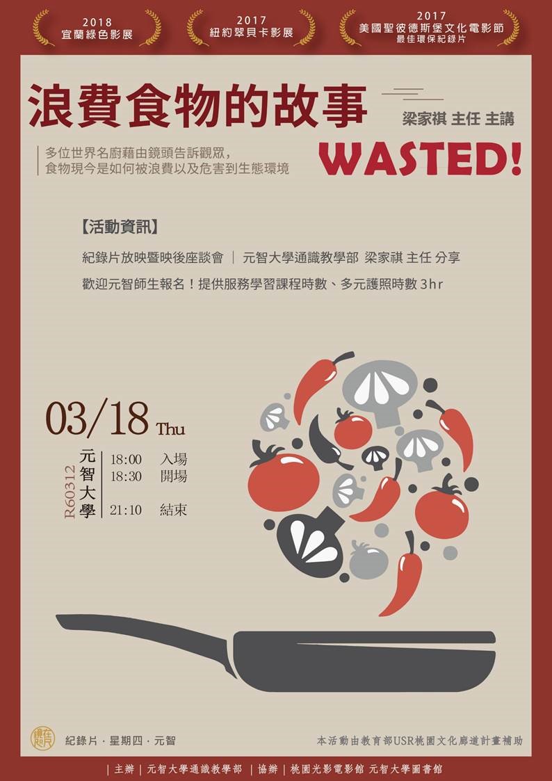 【鏡在咫尺】03/18(四)18:00-21:10《浪費食物的故事》紀錄片放映暨映後座談會