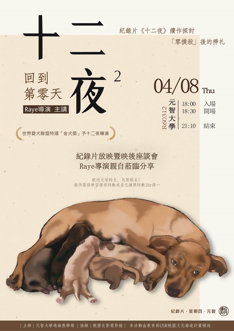 【鏡在咫尺】04/08(四)18:00-21:10《十二夜2:回到第零天》紀錄片放映暨映後座談會