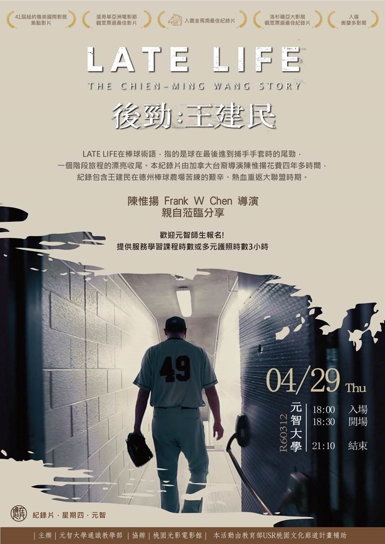 【鏡在咫尺】04/29(四)18:00-21:10《後勁:王建民》紀錄片放映暨映後座談會