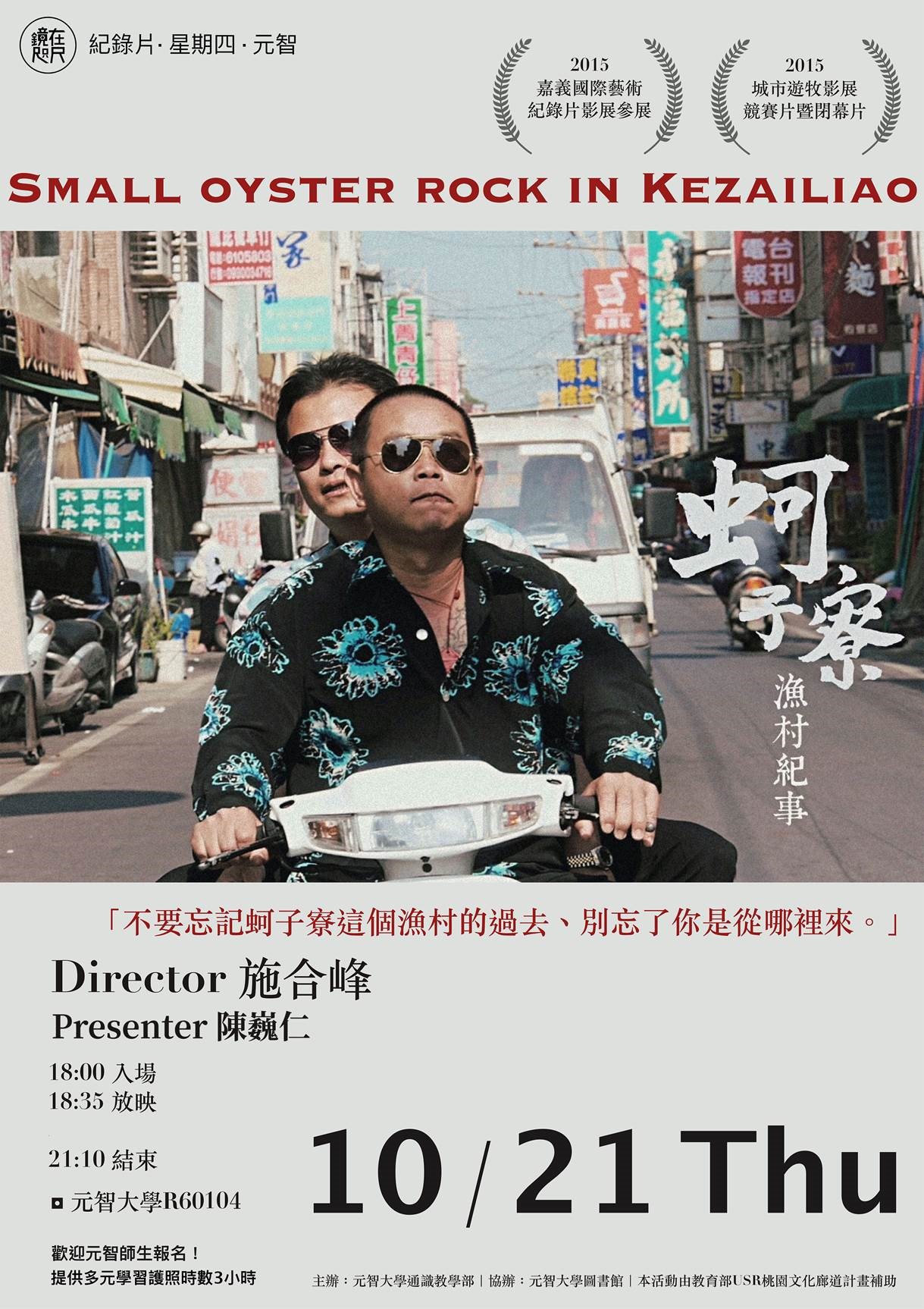 【鏡在咫尺】10/21(四)18:00-21:10《蚵子寮漁村紀事》紀錄片放映暨映後座談會