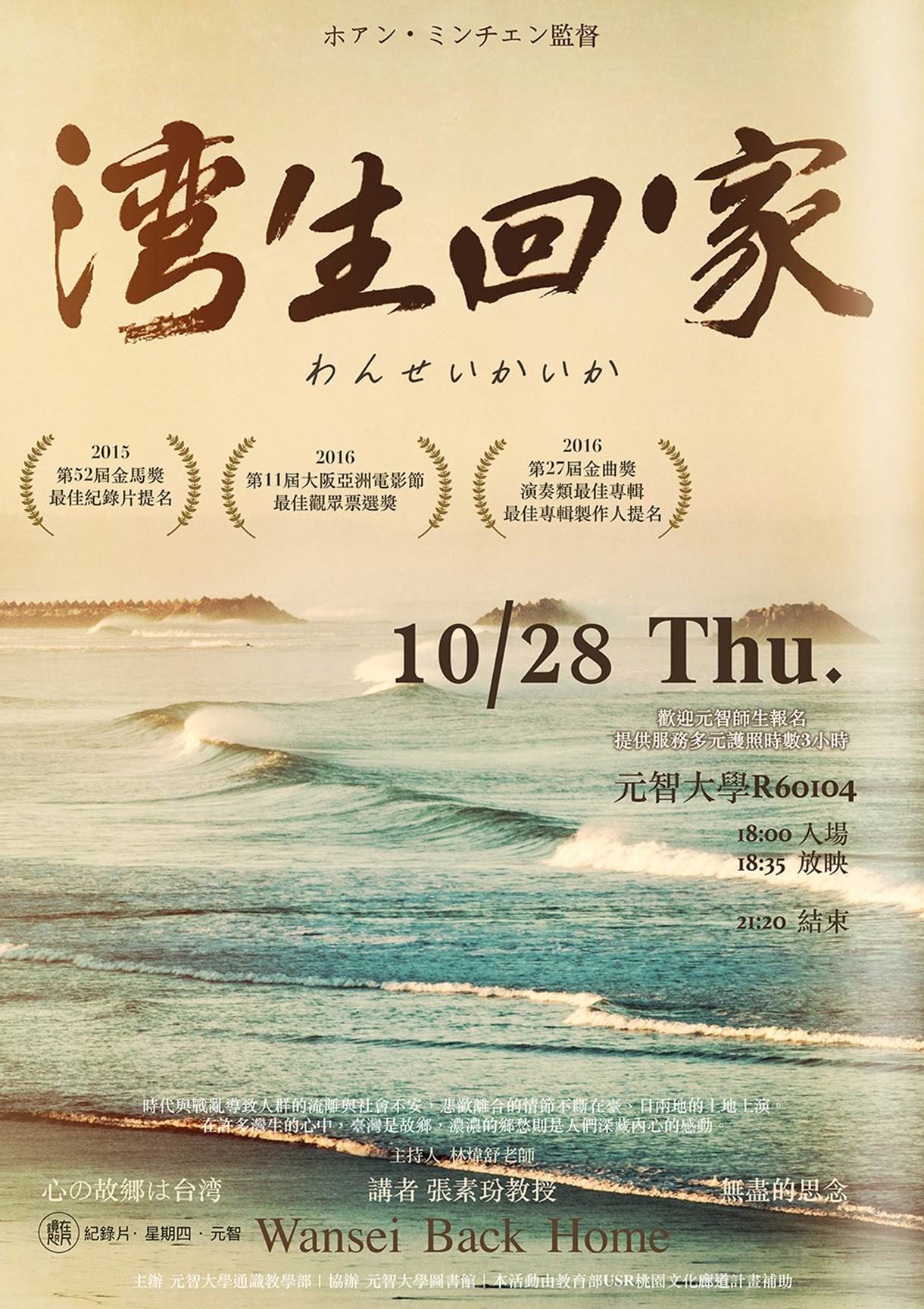 【鏡在咫尺】10/28(四)18:00-21:20《灣生回家》紀錄片放映暨映後座談會