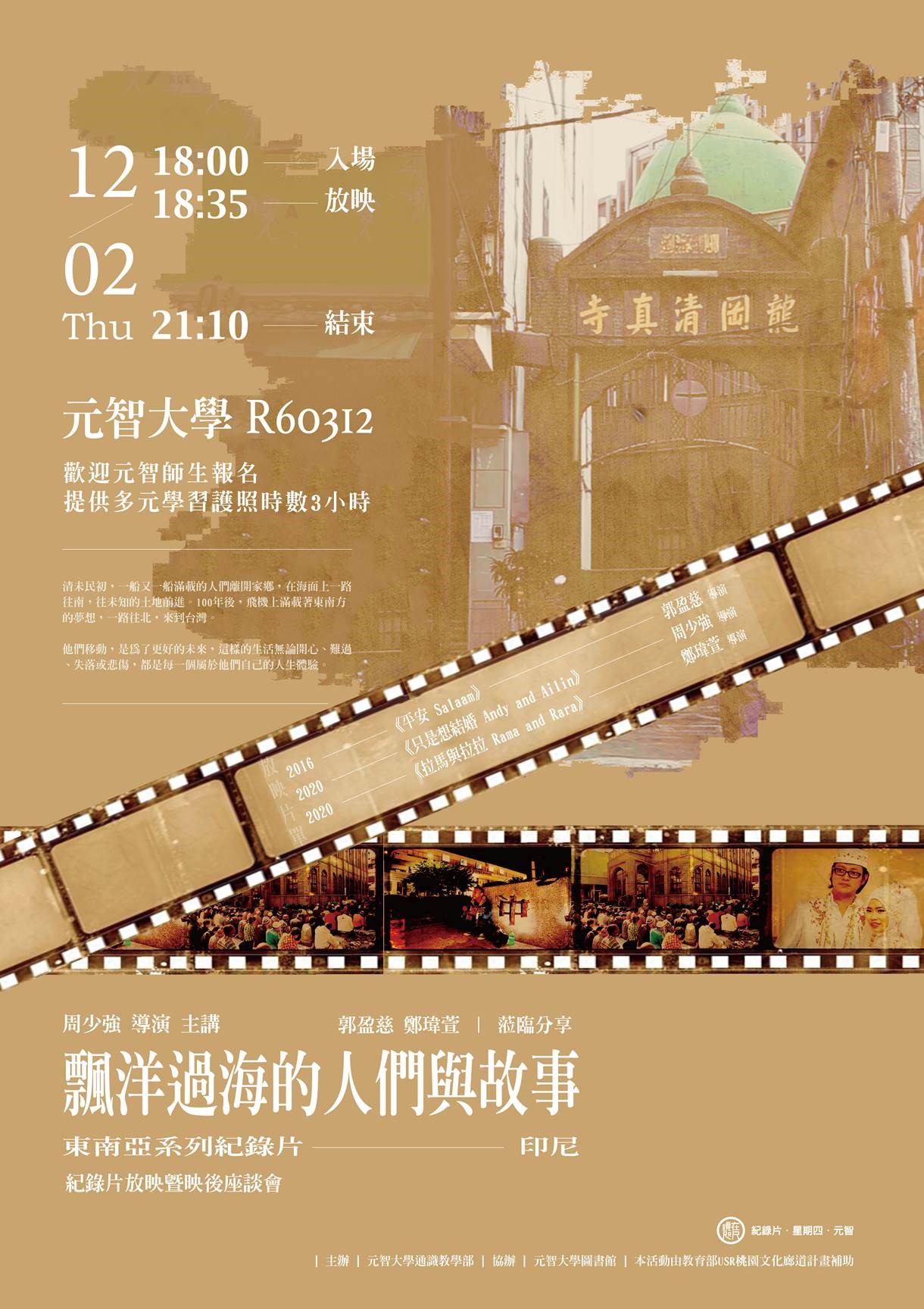 【鏡在咫尺】12/02(四)18:00-21:20《飄洋過海的人們與故事——東南亞系列紀錄片—印尼》紀錄片放映暨映後座談會
