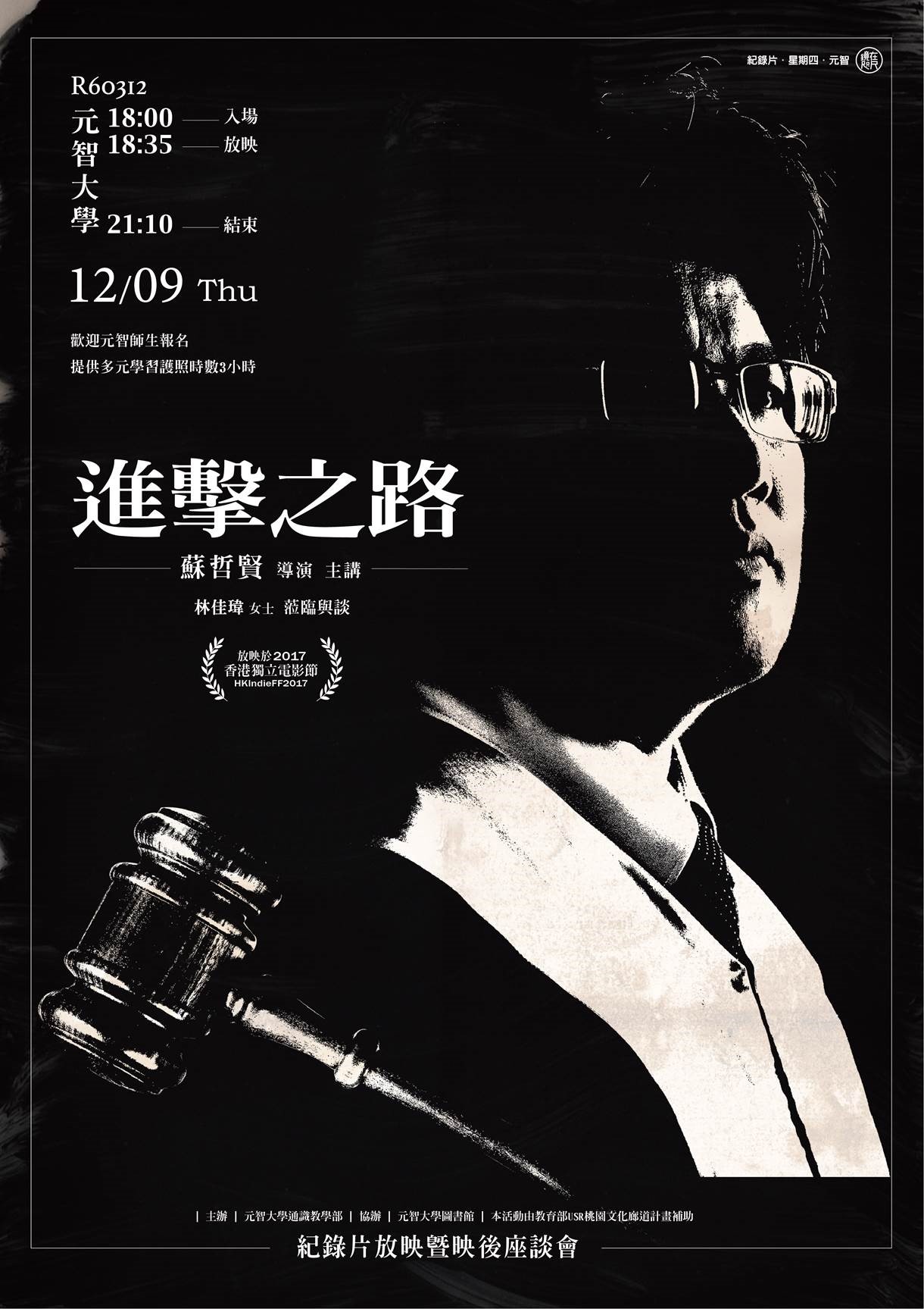 【鏡在咫尺】12/09(四)18:00-21:10《進擊之路》紀錄片放映暨映後座談會