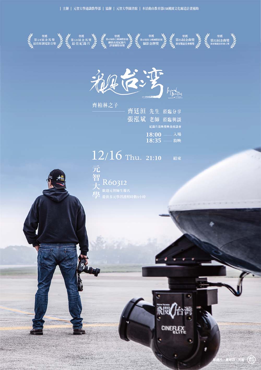 【鏡在咫尺—紀錄片•星期四•元智】12/16(四)18:00-21:10《看見台灣》紀錄片放映暨映後座談會