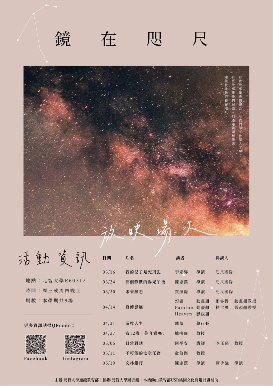【鏡在咫尺—紀錄片•星期四•元智】12/16(四)18:00-21:10《看見台灣》紀錄片放映暨映後座談會