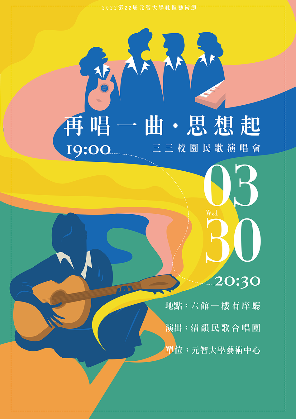 三三校園民歌演唱會