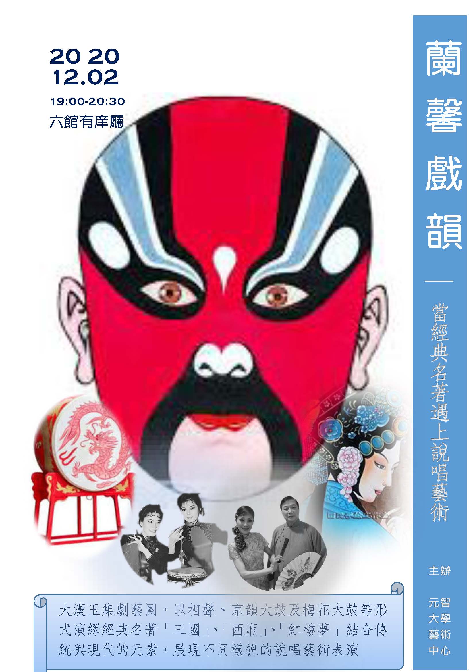 蘭馨戲韻~當經典名著遇上說唱藝術