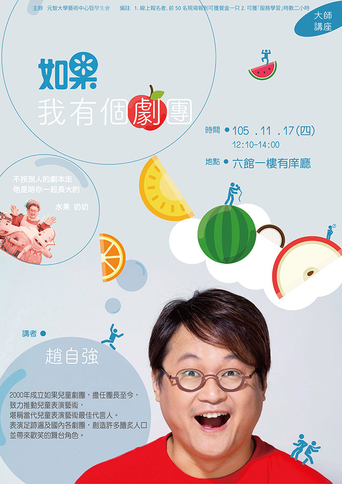 大師講座- 趙自強 -- 如果我有個劇團