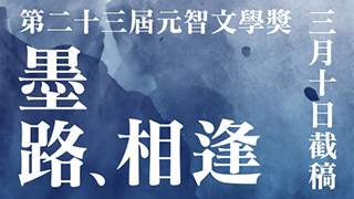 元智文學獎三月十日截稿