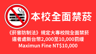 本校全面禁菸