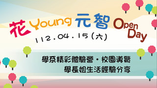 【花Young元智】Open Day