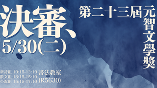 元智文學獎5/30決審
