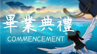 2025年畢業典禮