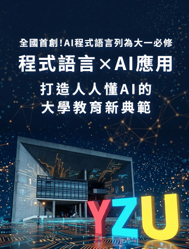 首創AI程式語言列大一必修|首創AI程式語言列大一必修