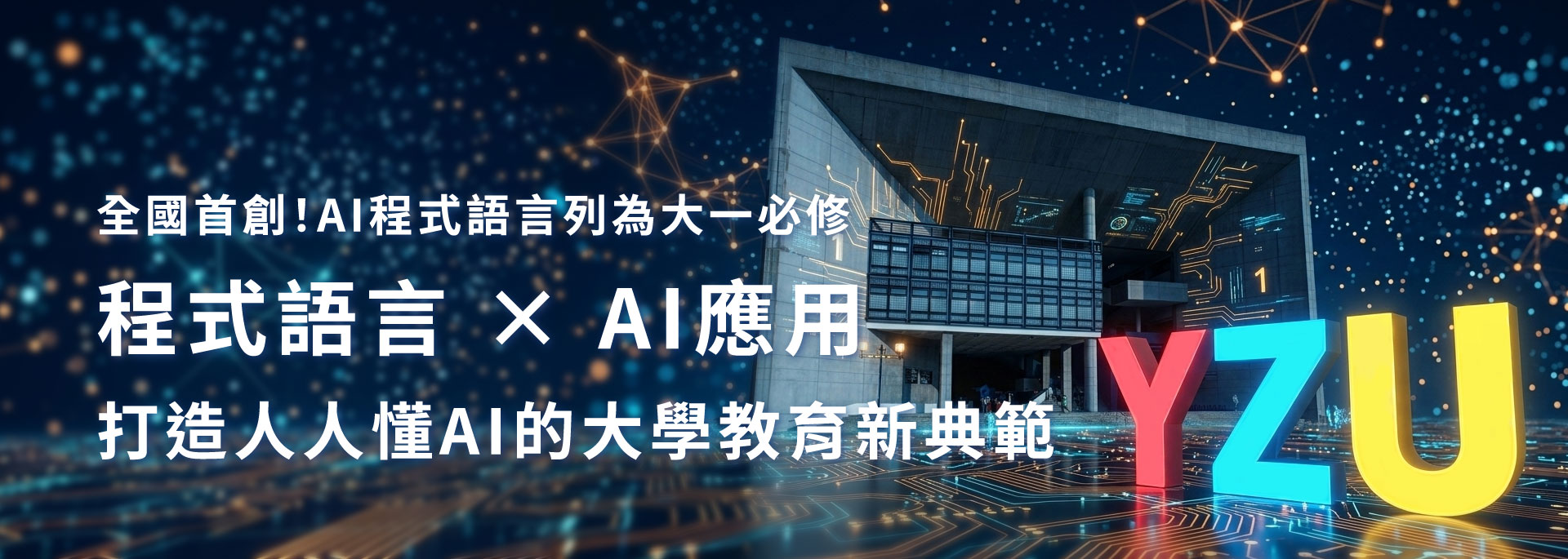 首創AI程式語言列大一必修|首創AI程式語言列大一必修