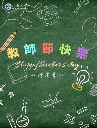 教師|教師節快樂