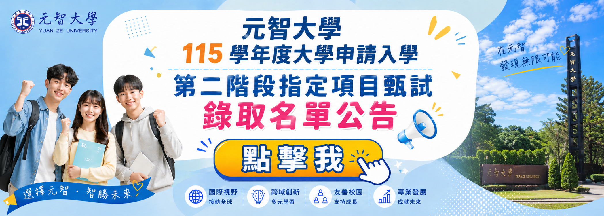 元智大學115學年度大學申請入學第二階段指定項目甄試錄取名單公告