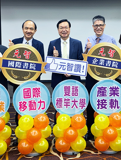 元智領航全球產業鏈|成立企業書院及國際書院  培育企業所需人才