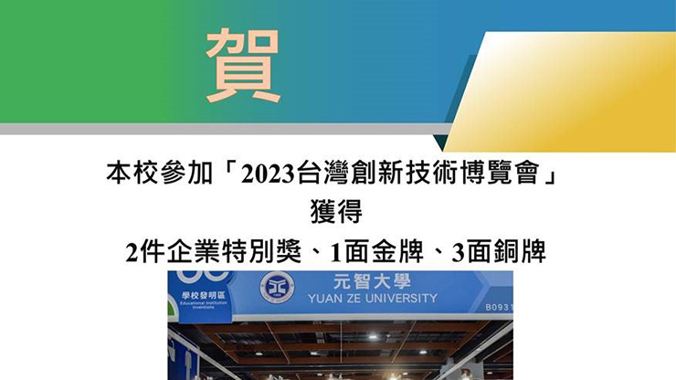 2023台灣創新技術博覽會照片