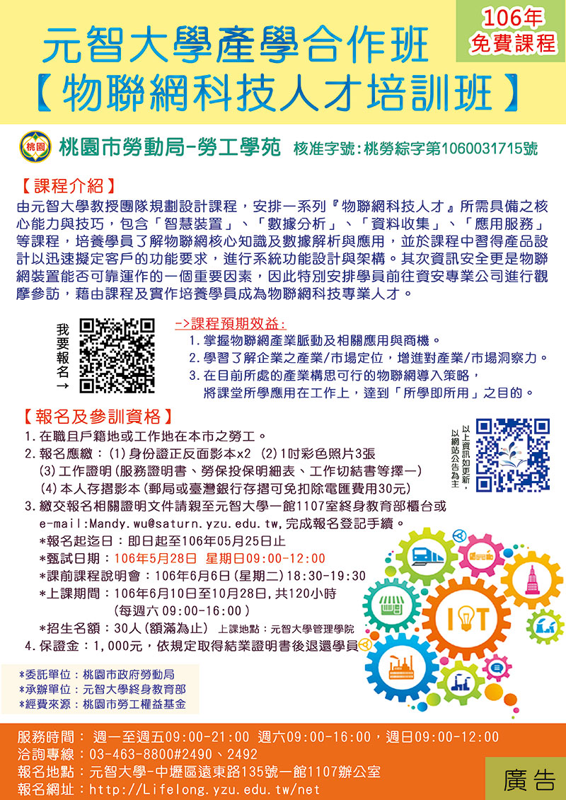 106年勞工學苑-物聯網科技人才培訓班