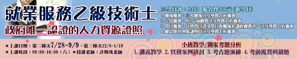 就業服務技術士乙級考照輔導班