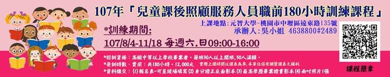 兒童課後照顧服務人員職前訓練課程