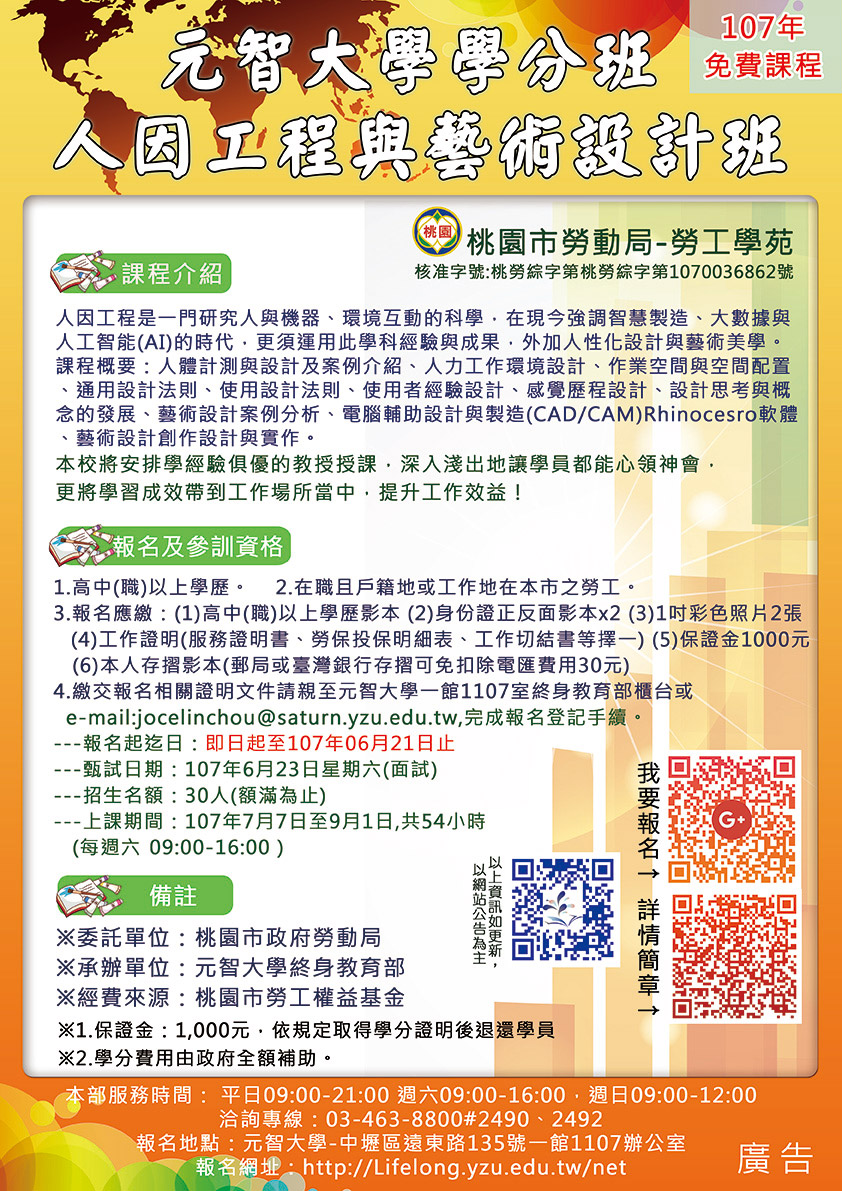 107年桃園市勞動局勞工學苑政府補助免費課程- 人因工程與藝術設計大學學分班