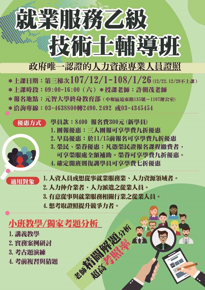就業服務技術士乙級考照輔導班
