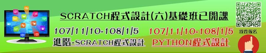 Scratch程式設計