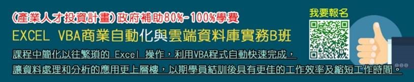 Excel VBA商業自動化與雲端資料庫實務B班