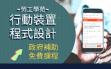 【挑戰自我 成為跨領域人才 進入斜槓時代】