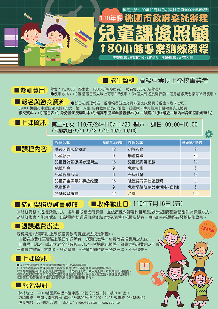 【兒童課後照顧服務人員專業訓練課程】