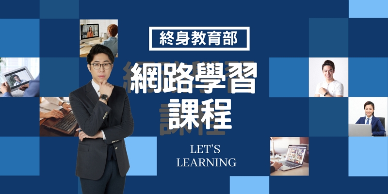 【線上學習不嫌晚,一同對抗疫情去】