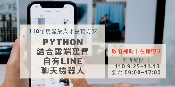 Python結合雲端建置自有Line聊天機器人實務班