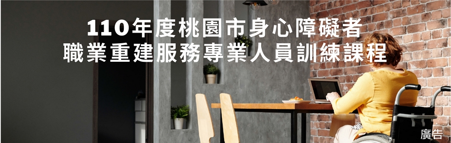 110年度桃園市身心障礙者職業重建服務專業人員訓練課程