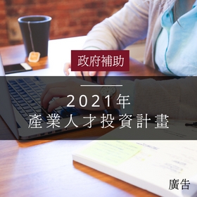 2021年下半年產業人才投資計畫課程最新公告