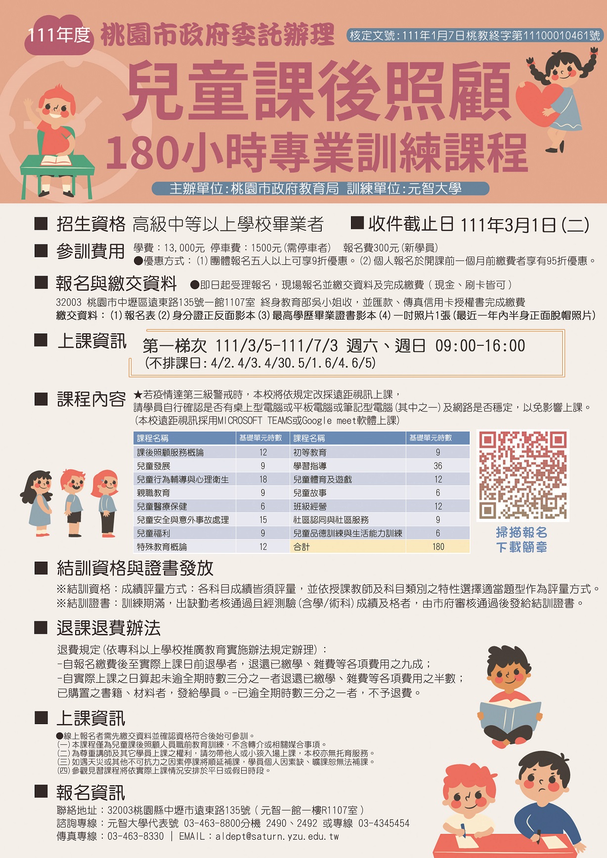 【兒童課後照顧服務人員專業訓練課程】
