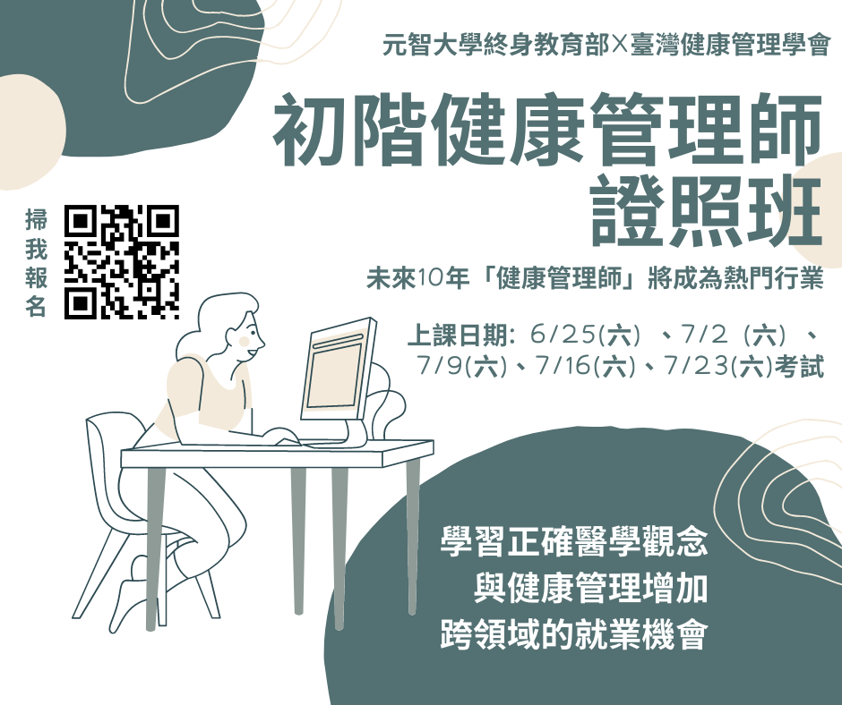 初階健康管理師證照班