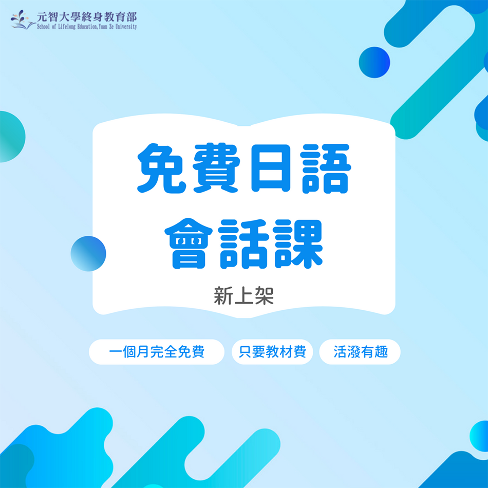 【線上免費日語課程】 一個月完全免費!