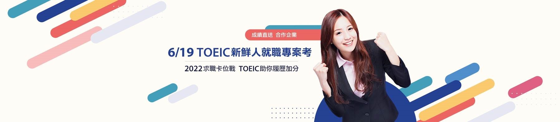 2022/6/19舉辦【TOEIC新鮮人就職專案考】