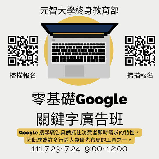 零基礎Google關鍵字廣告班