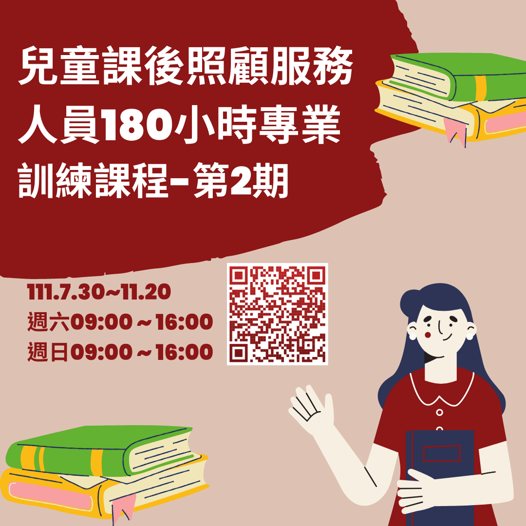 課後照顧180小時第二梯次