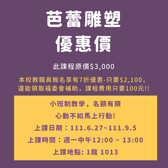 芭蕾雕塑優惠價,本校教員報名享有7折優惠,只要2100元