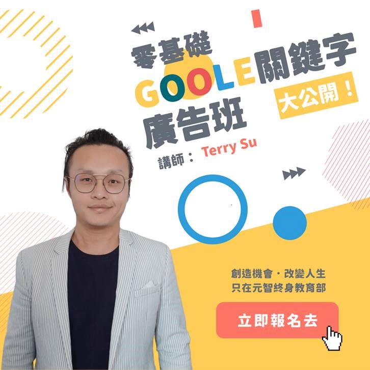 零基礎Google關鍵字廣告班