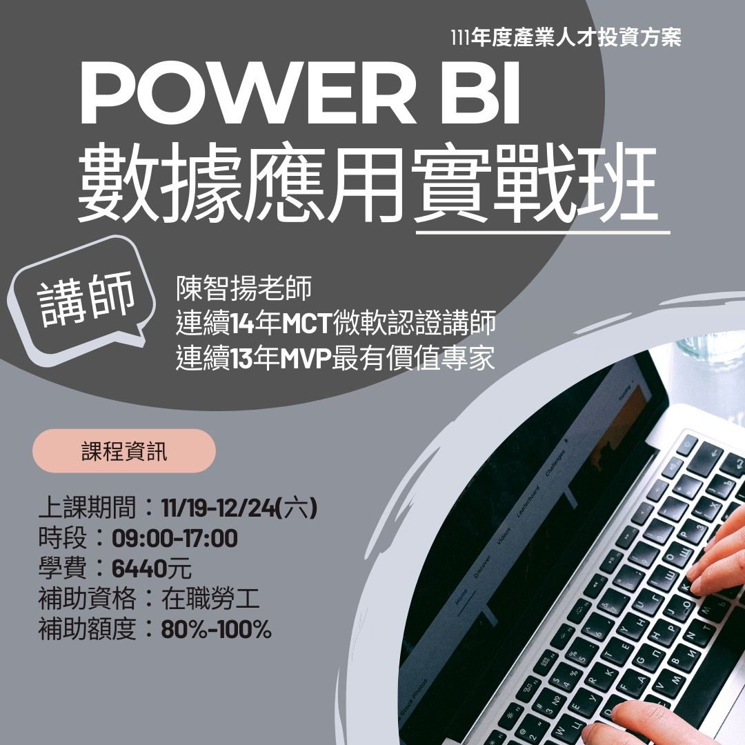 Power BI數據應用實戰班