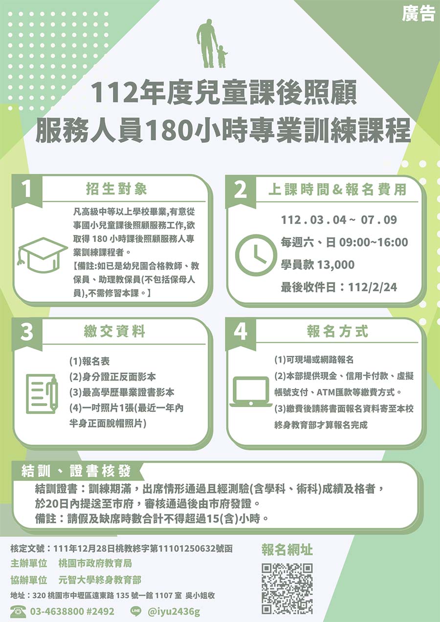 112年度兒童課後照顧服務人員