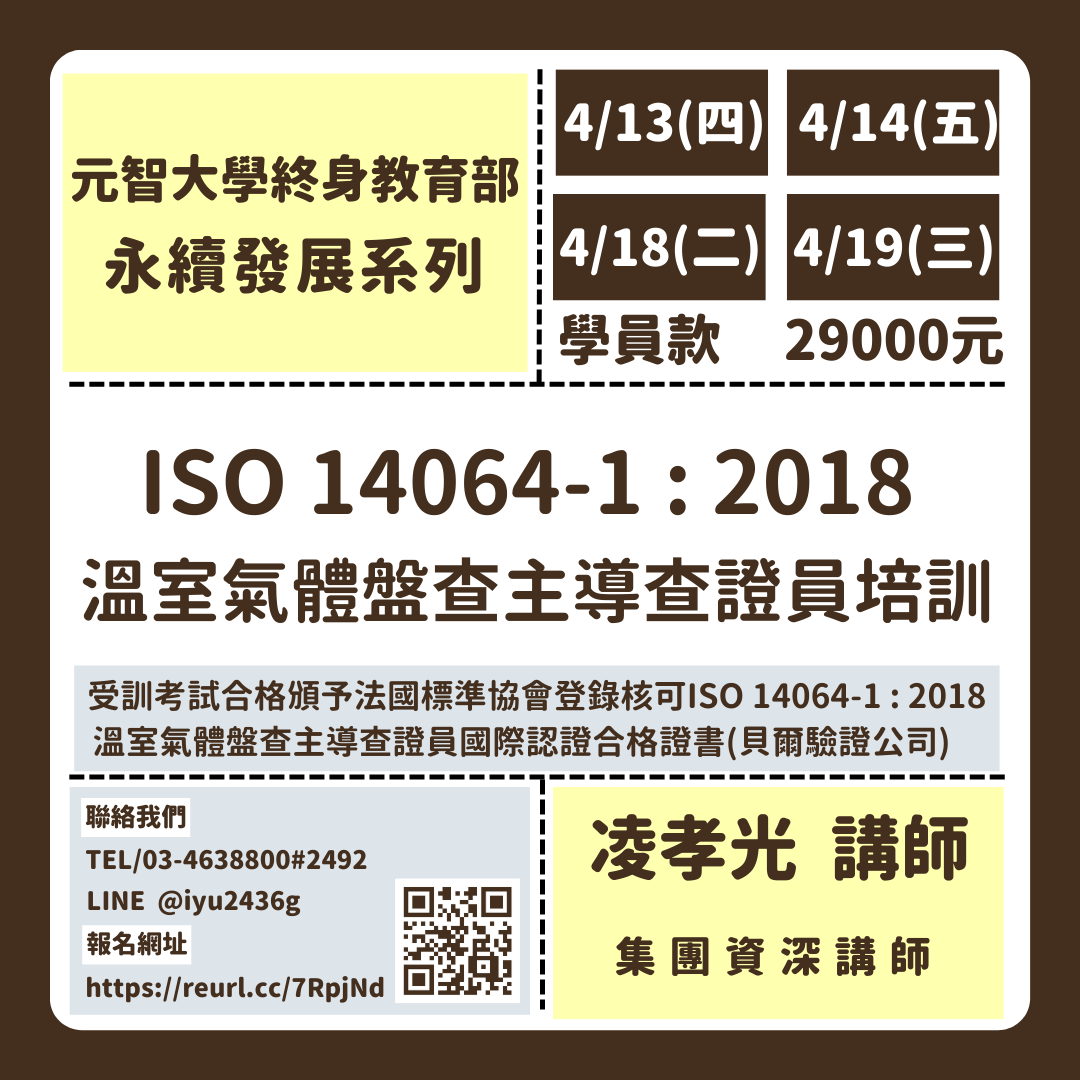 永續發展系列:ISO 14064-1 : 2018 溫室氣體盤查主導查證員培訓