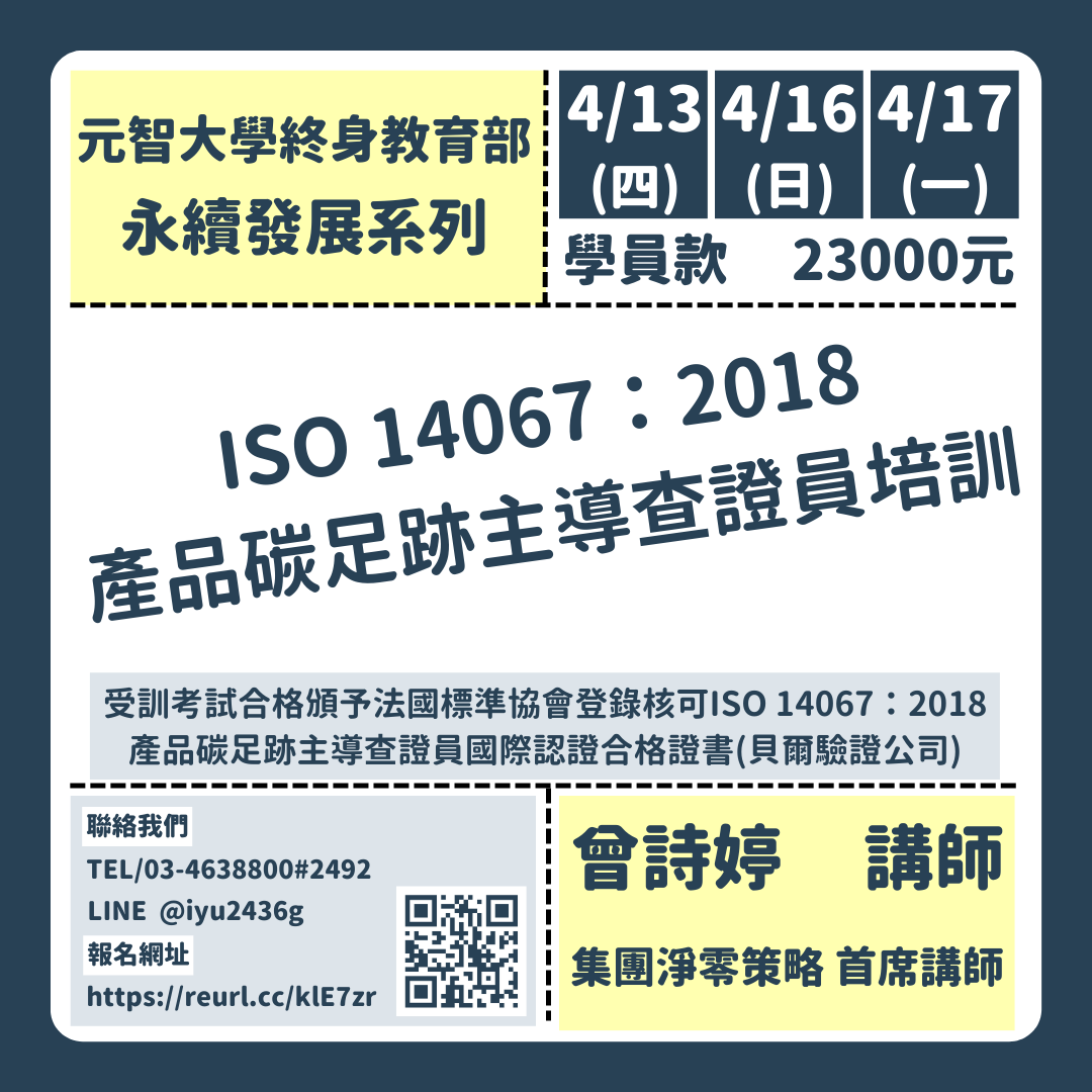 永續發展系列:ISO 14067:2018 產品碳足跡主導查證員培訓