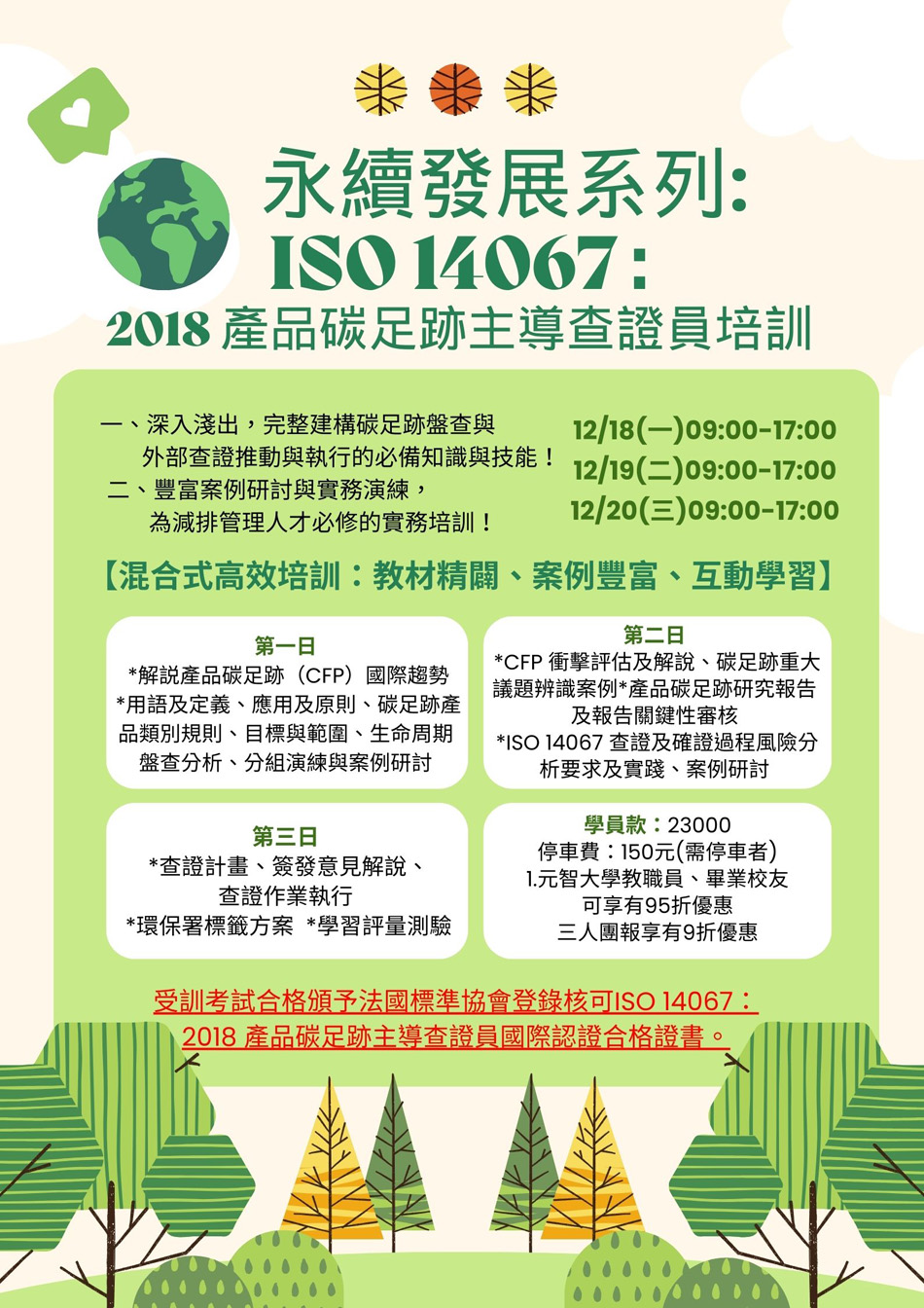 ISO 14067：2018 產品碳足跡主導查證員培訓